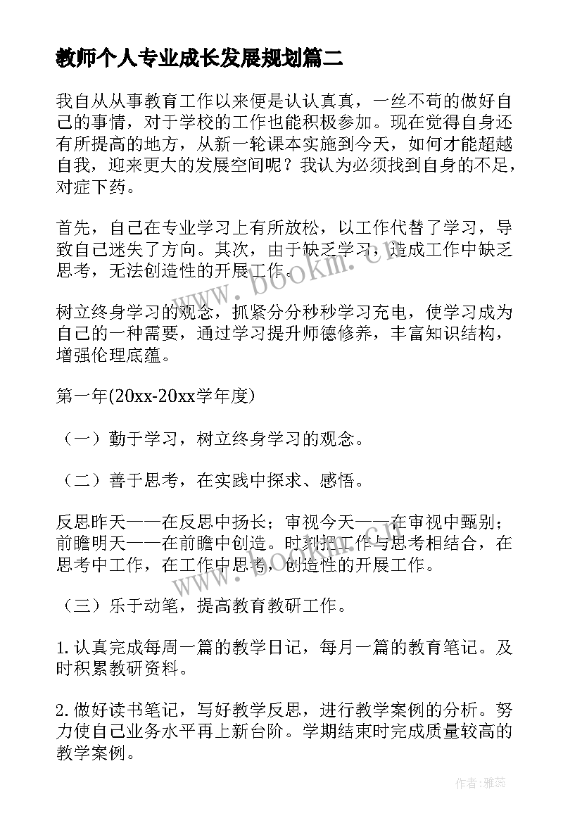 最新教师个人专业成长发展规划(精选19篇)