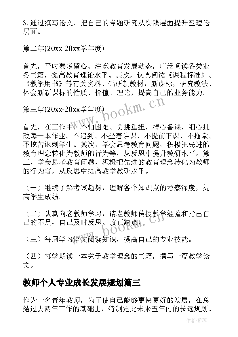 最新教师个人专业成长发展规划(精选19篇)