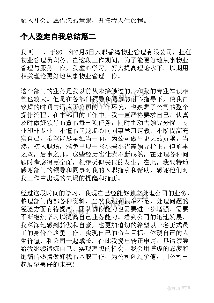 最新个人鉴定自我总结(汇总8篇)