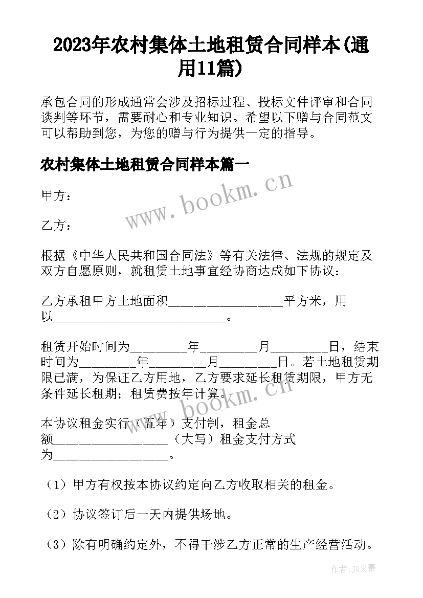 2023年农村集体土地租赁合同样本(通用11篇)