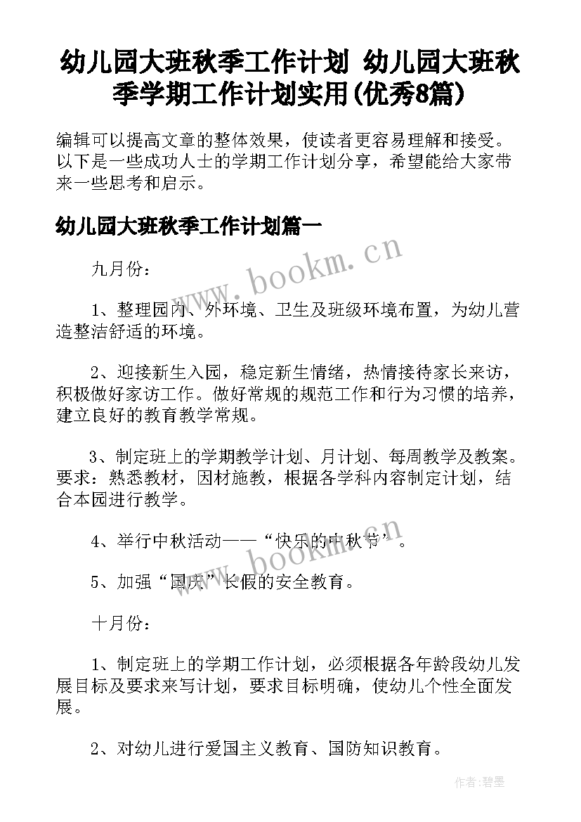 幼儿园大班秋季工作计划 幼儿园大班秋季学期工作计划实用(优秀8篇)