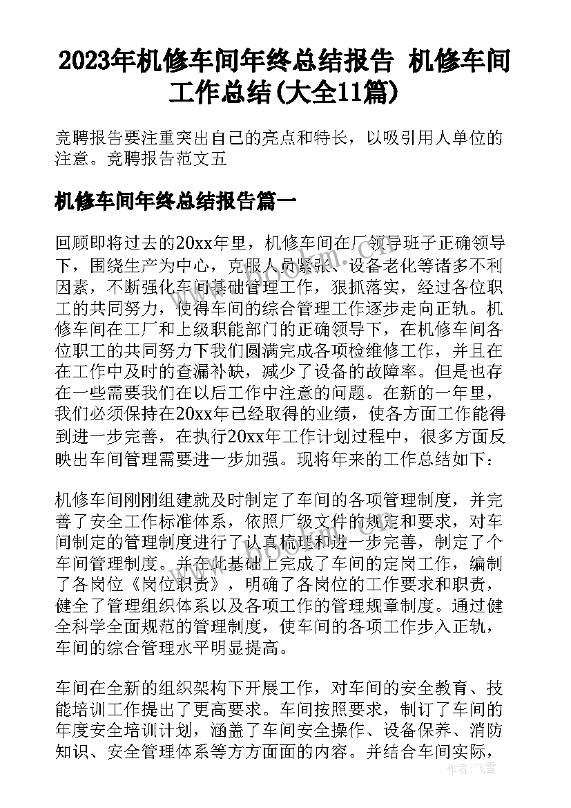 2023年机修车间年终总结报告 机修车间工作总结(大全11篇)