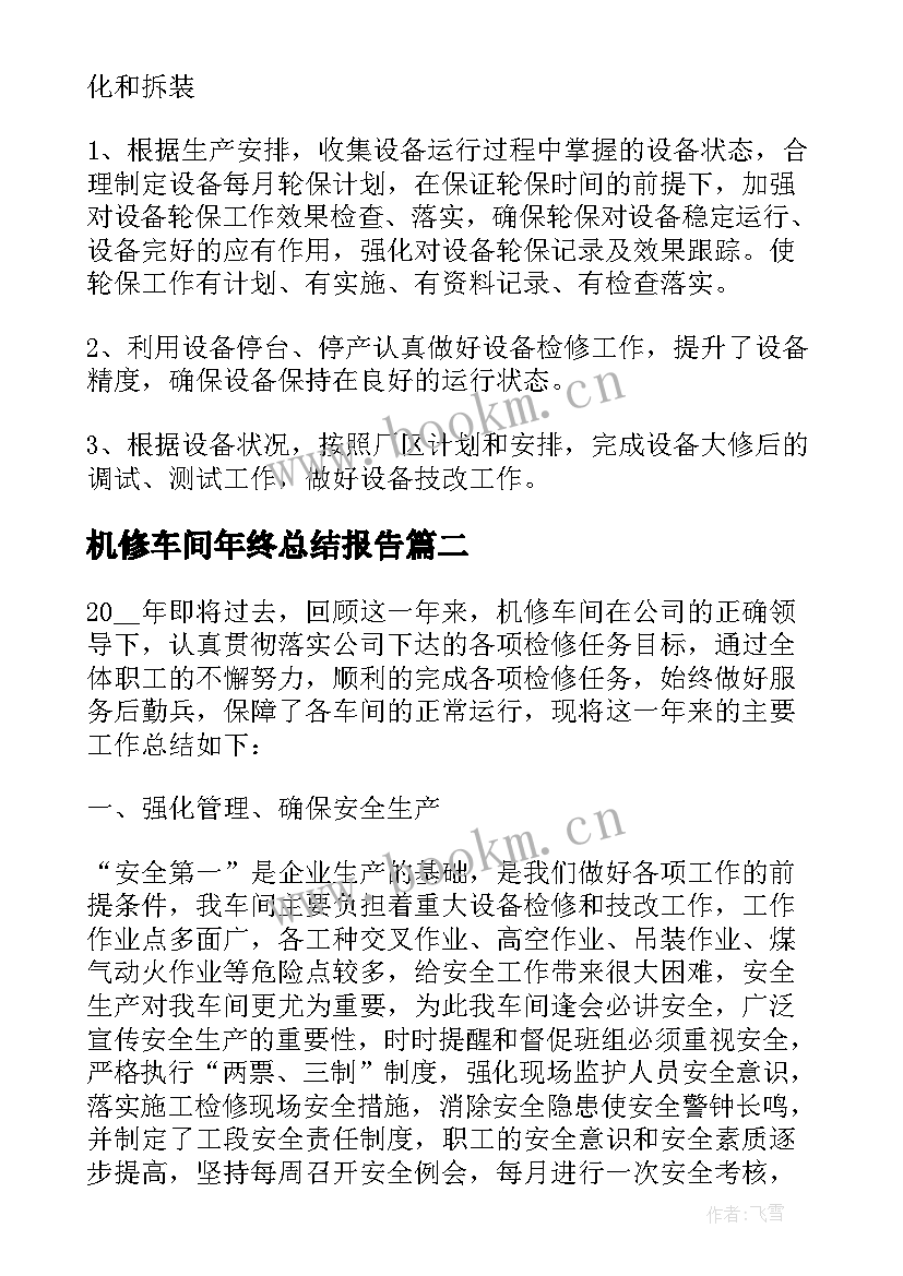 2023年机修车间年终总结报告 机修车间工作总结(大全11篇)