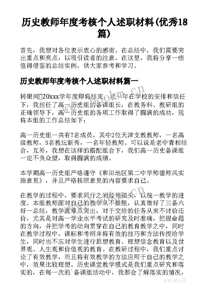 历史教师年度考核个人述职材料(优秀18篇)