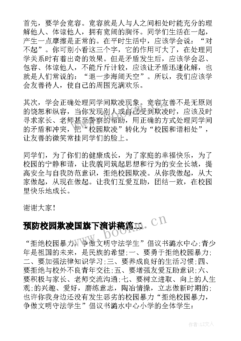 2023年预防校园欺凌国旗下演讲稿 拒绝校园欺凌国旗下讲话稿(精选8篇)