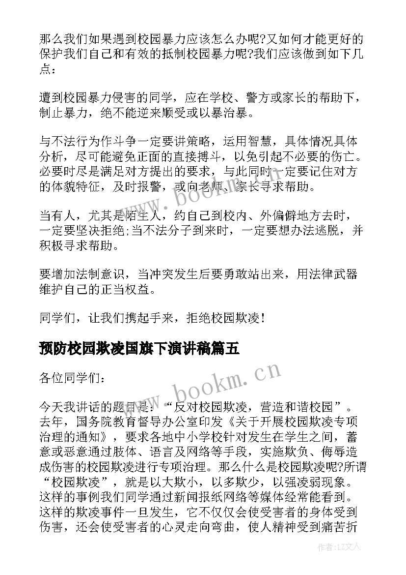 2023年预防校园欺凌国旗下演讲稿 拒绝校园欺凌国旗下讲话稿(精选8篇)