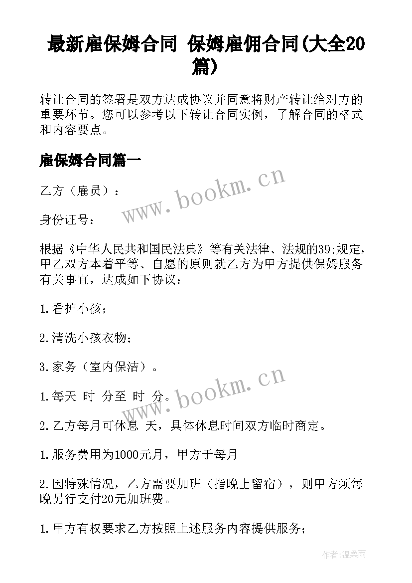 最新雇保姆合同 保姆雇佣合同(大全20篇)