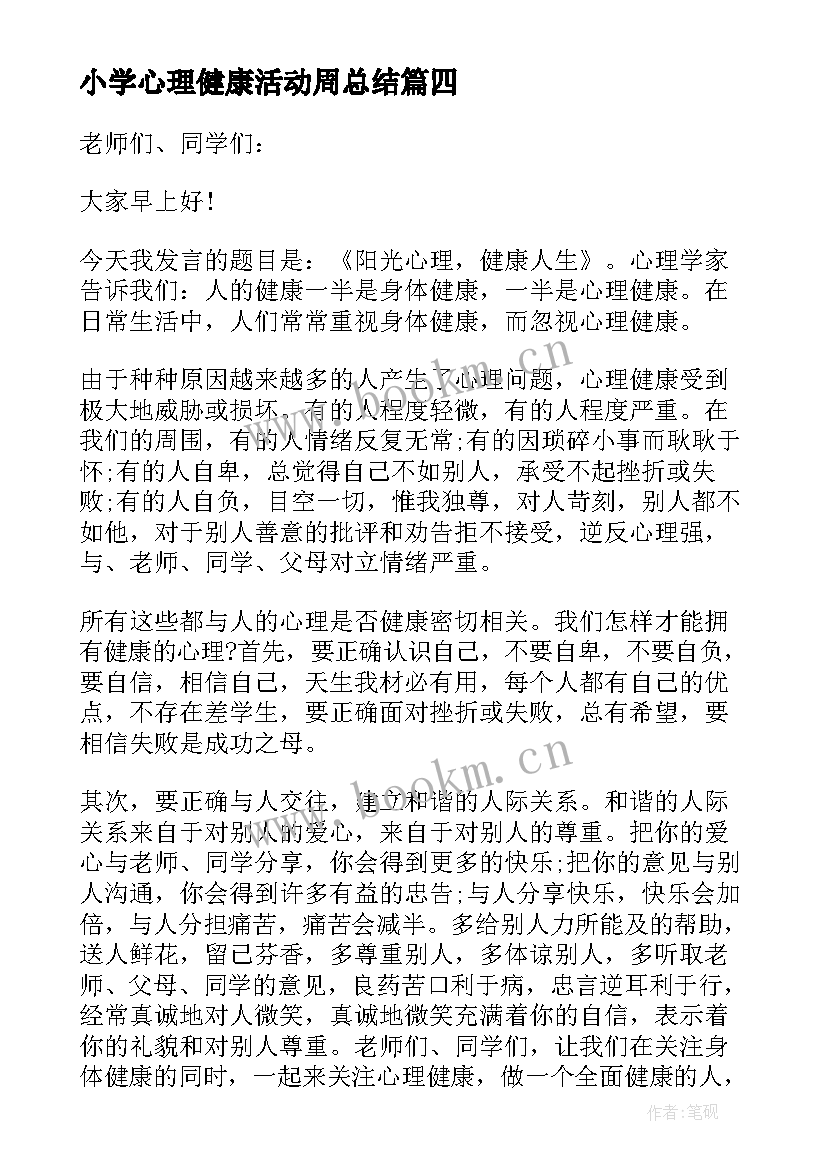 最新小学心理健康活动周总结(精选8篇)