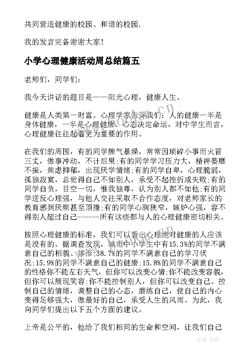 最新小学心理健康活动周总结(精选8篇)