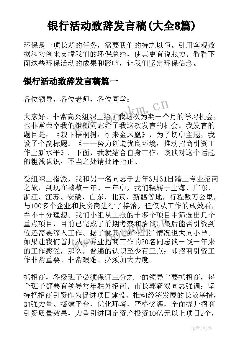 银行活动致辞发言稿(大全8篇)