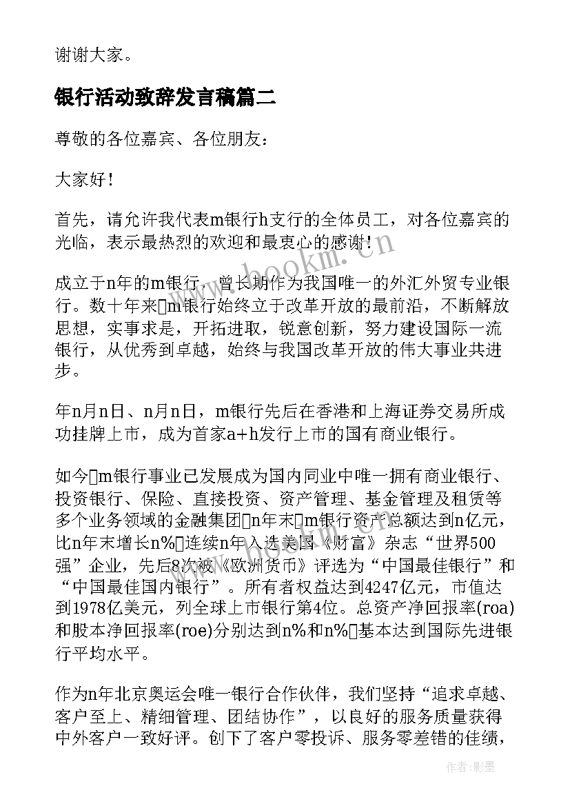 银行活动致辞发言稿(大全8篇)