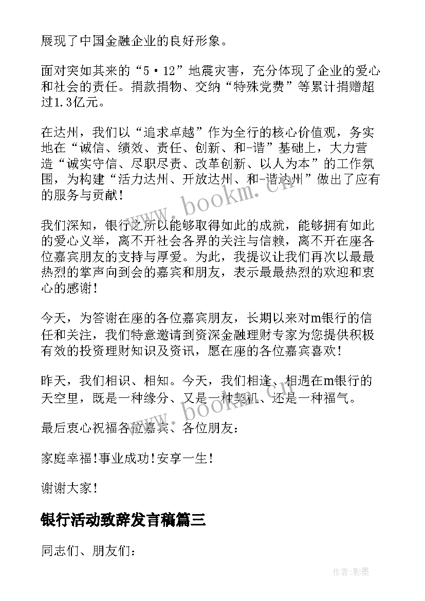 银行活动致辞发言稿(大全8篇)