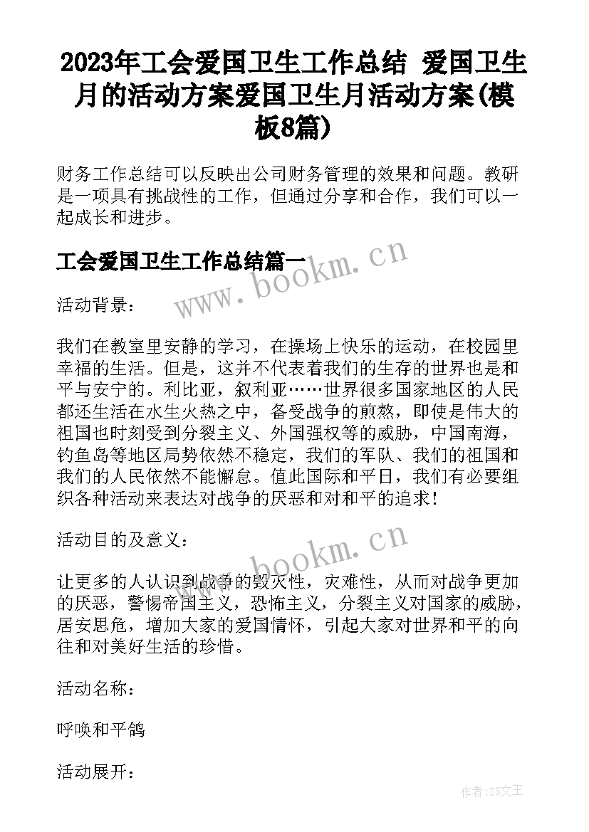 2023年工会爱国卫生工作总结 爱国卫生月的活动方案爱国卫生月活动方案(模板8篇)