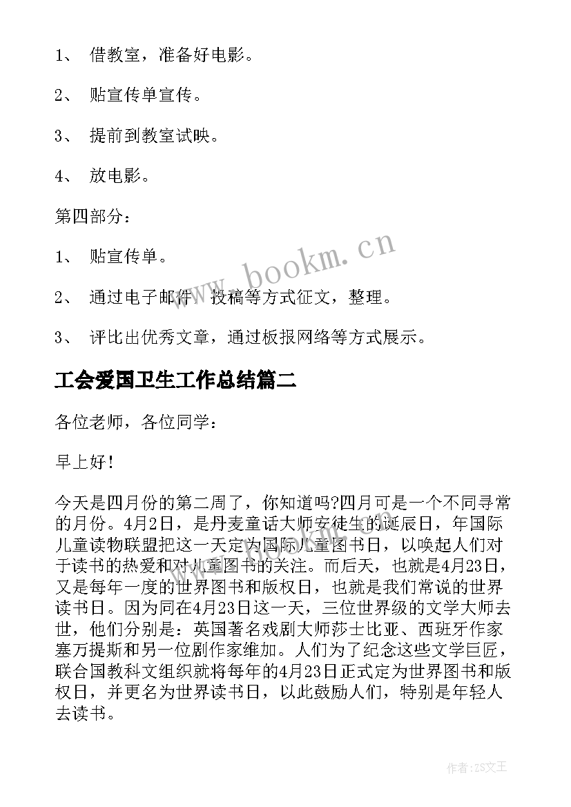 2023年工会爱国卫生工作总结 爱国卫生月的活动方案爱国卫生月活动方案(模板8篇)