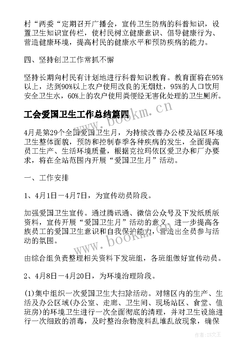 2023年工会爱国卫生工作总结 爱国卫生月的活动方案爱国卫生月活动方案(模板8篇)