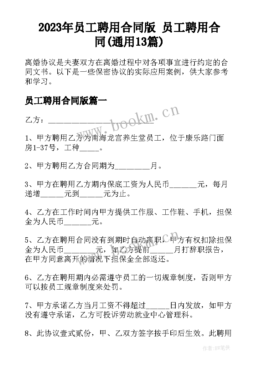 2023年员工聘用合同版 员工聘用合同(通用13篇)