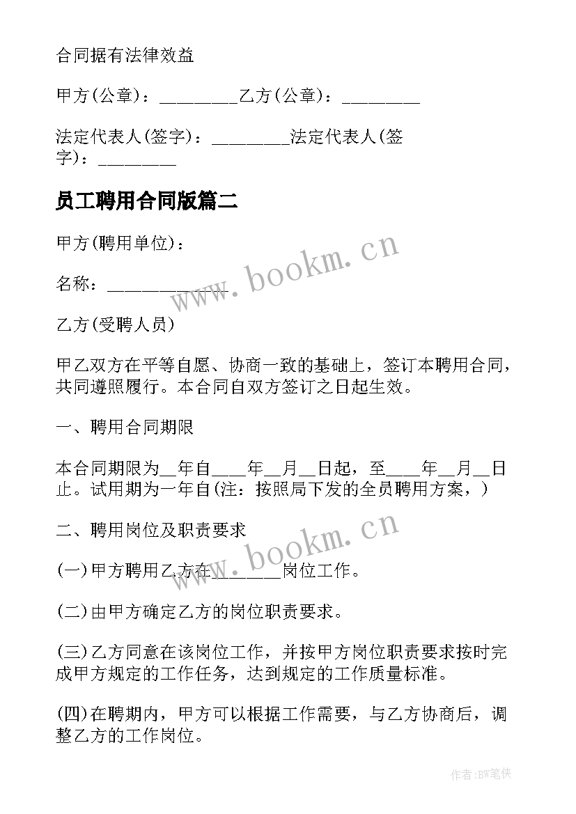 2023年员工聘用合同版 员工聘用合同(通用13篇)