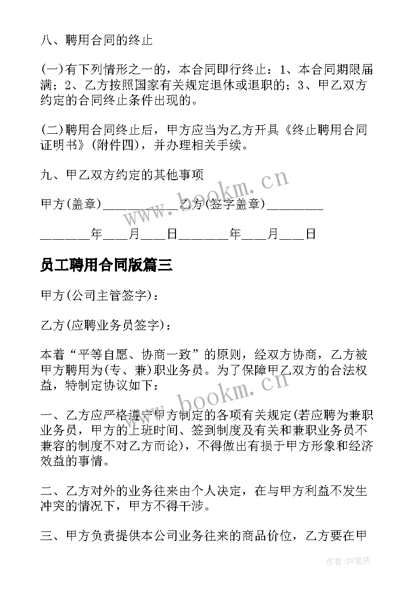 2023年员工聘用合同版 员工聘用合同(通用13篇)