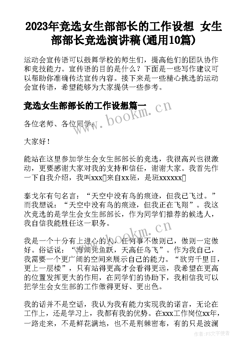 2023年竞选女生部部长的工作设想 女生部部长竞选演讲稿(通用10篇)