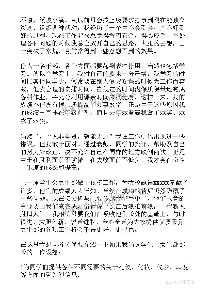 2023年竞选女生部部长的工作设想 女生部部长竞选演讲稿(通用10篇)