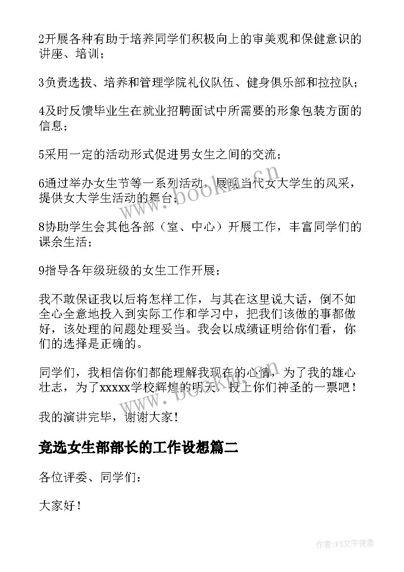 2023年竞选女生部部长的工作设想 女生部部长竞选演讲稿(通用10篇)