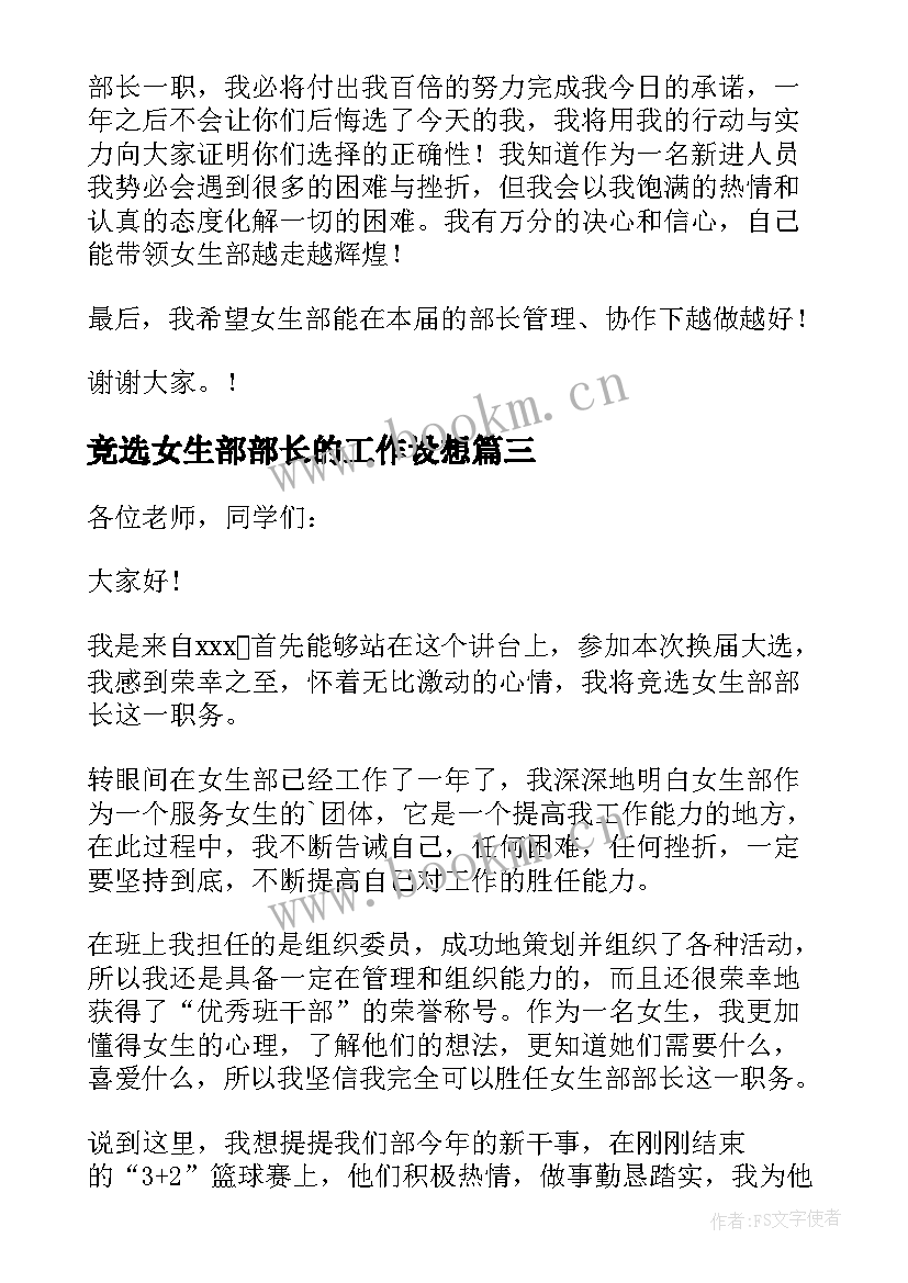 2023年竞选女生部部长的工作设想 女生部部长竞选演讲稿(通用10篇)