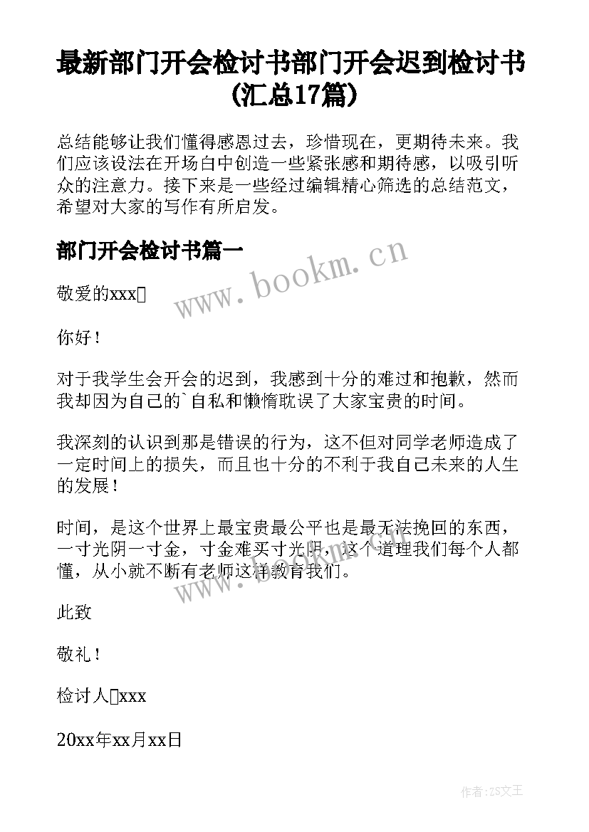 最新部门开会检讨书 部门开会迟到检讨书(汇总17篇)