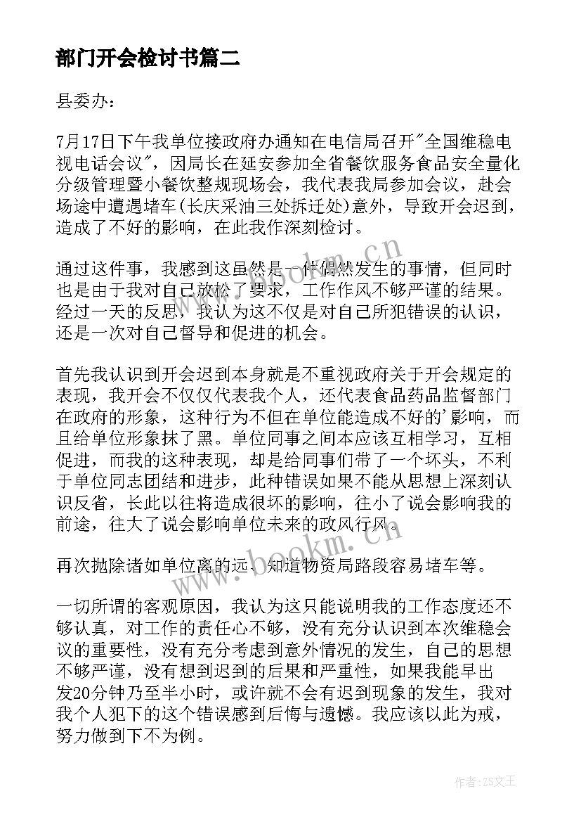 最新部门开会检讨书 部门开会迟到检讨书(汇总17篇)