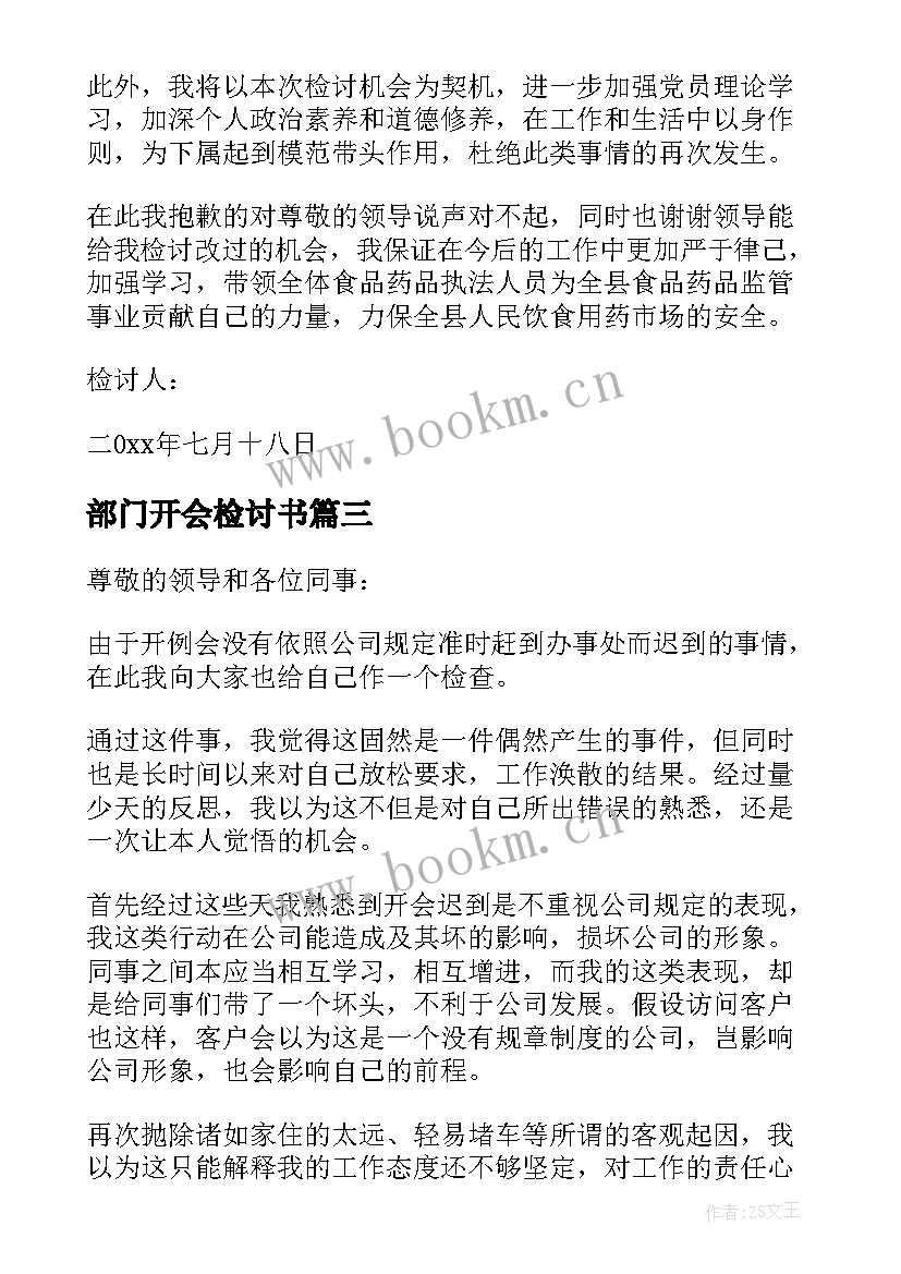 最新部门开会检讨书 部门开会迟到检讨书(汇总17篇)