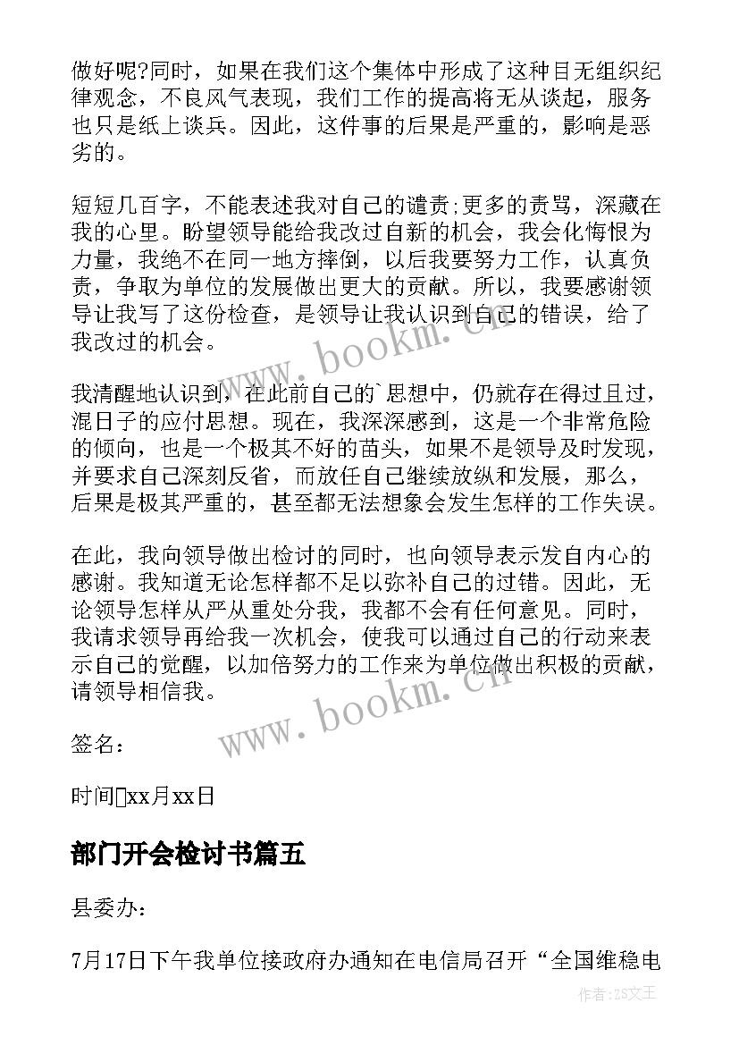 最新部门开会检讨书 部门开会迟到检讨书(汇总17篇)