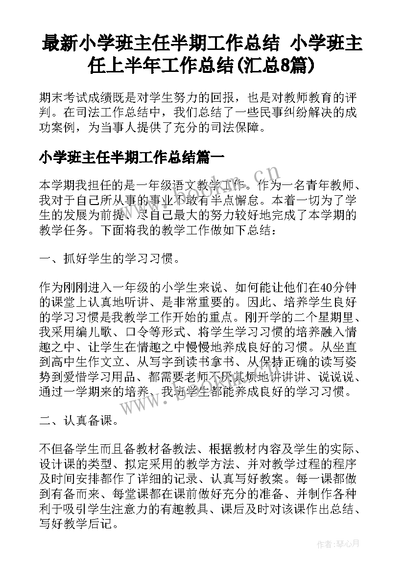 最新小学班主任半期工作总结 小学班主任上半年工作总结(汇总8篇)