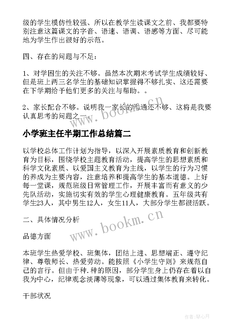 最新小学班主任半期工作总结 小学班主任上半年工作总结(汇总8篇)