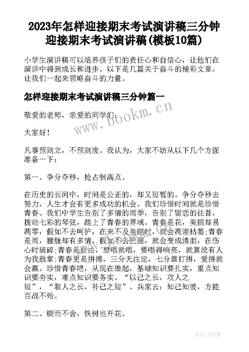 2023年怎样迎接期末考试演讲稿三分钟 迎接期末考试演讲稿(模板10篇)