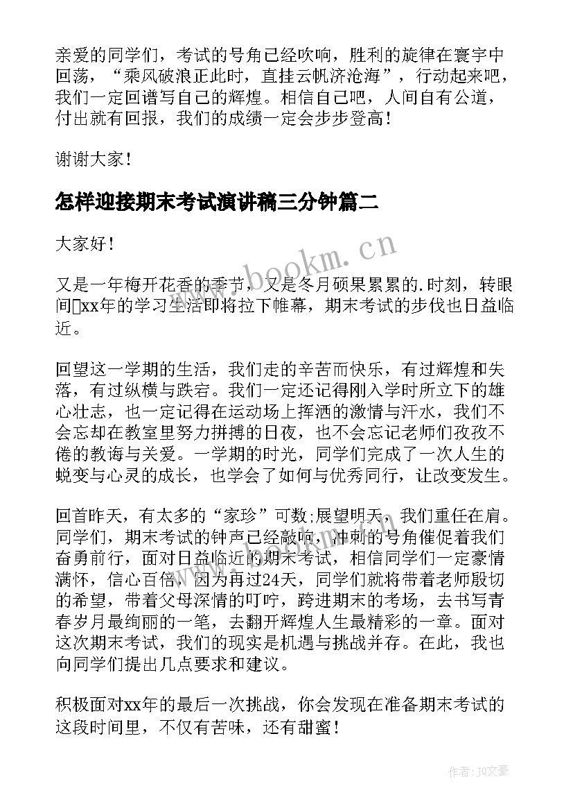 2023年怎样迎接期末考试演讲稿三分钟 迎接期末考试演讲稿(模板10篇)