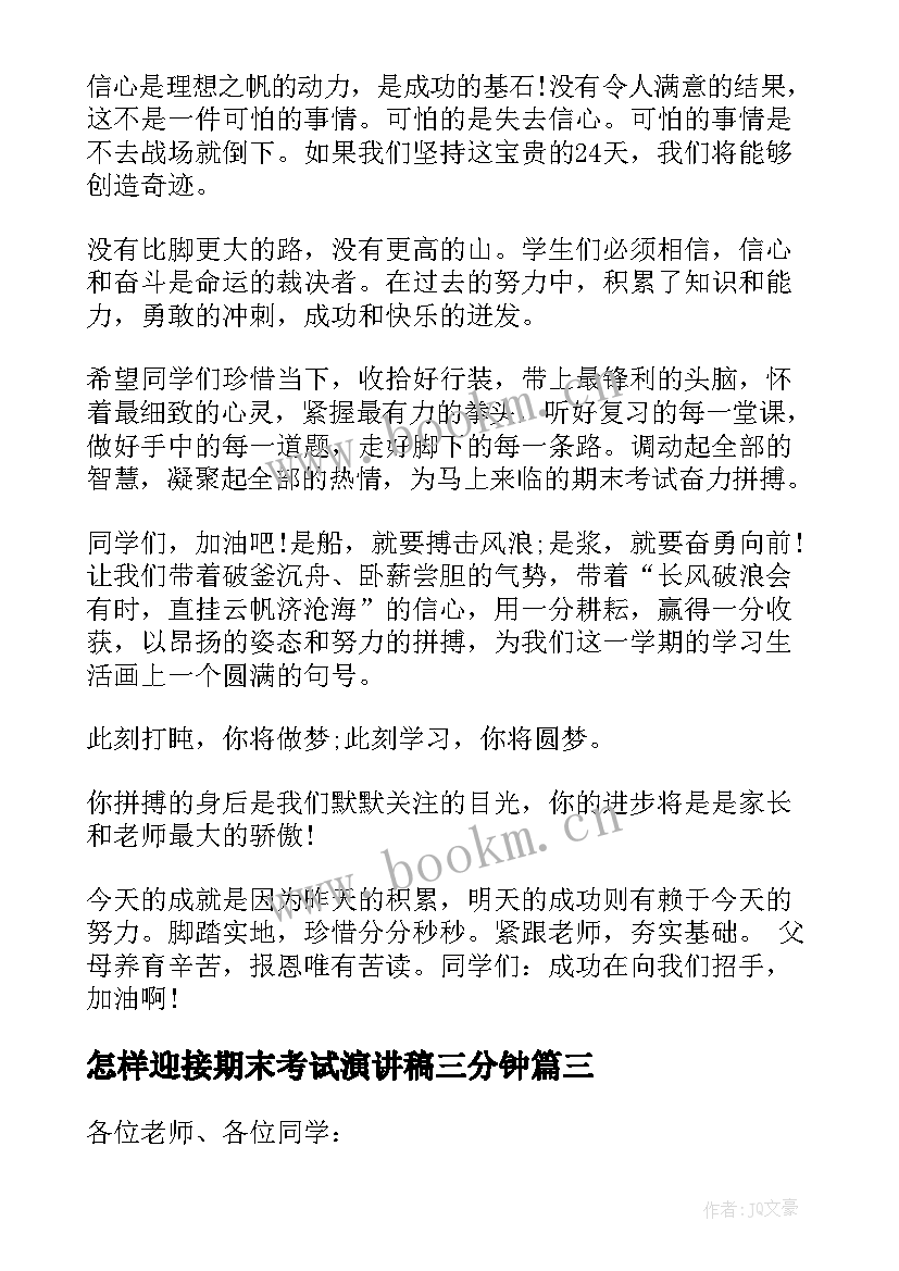 2023年怎样迎接期末考试演讲稿三分钟 迎接期末考试演讲稿(模板10篇)