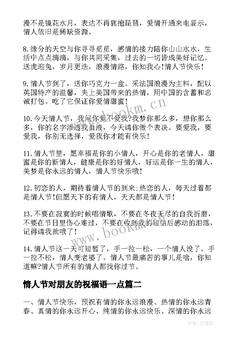 情人节对朋友的祝福语一点(实用10篇)