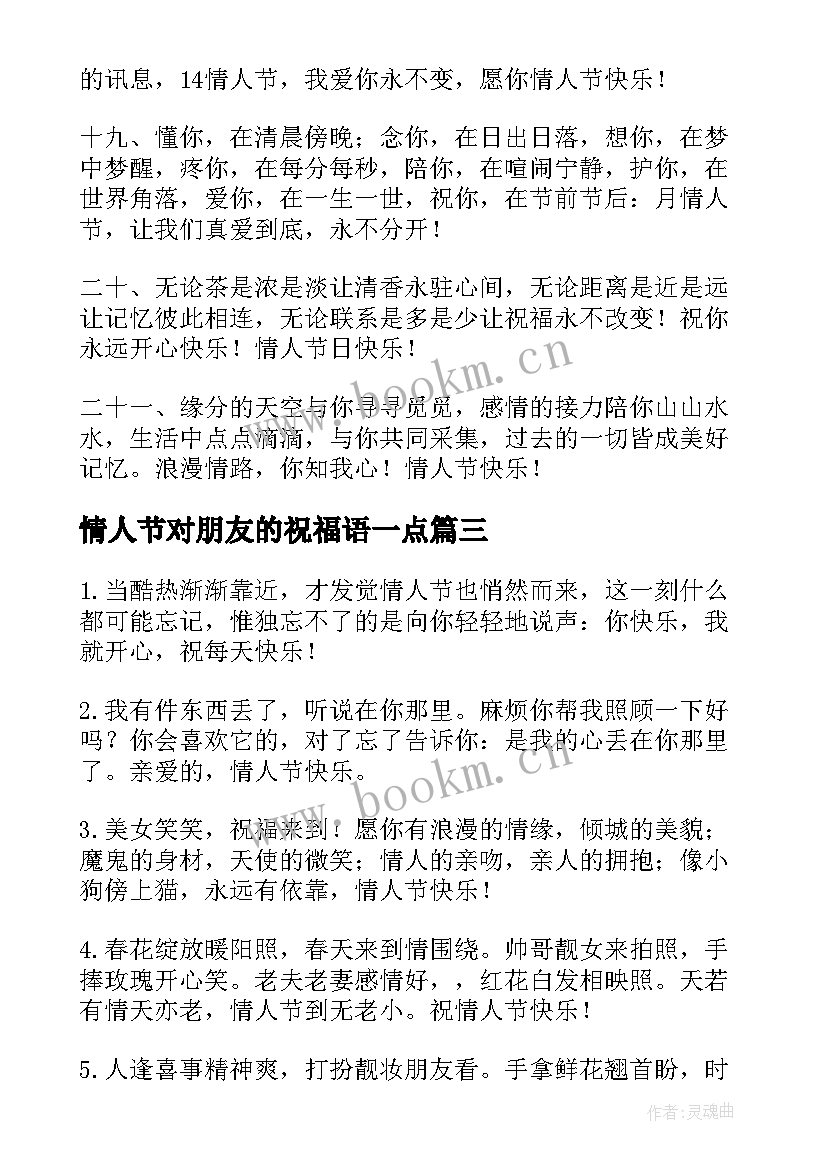 情人节对朋友的祝福语一点(实用10篇)