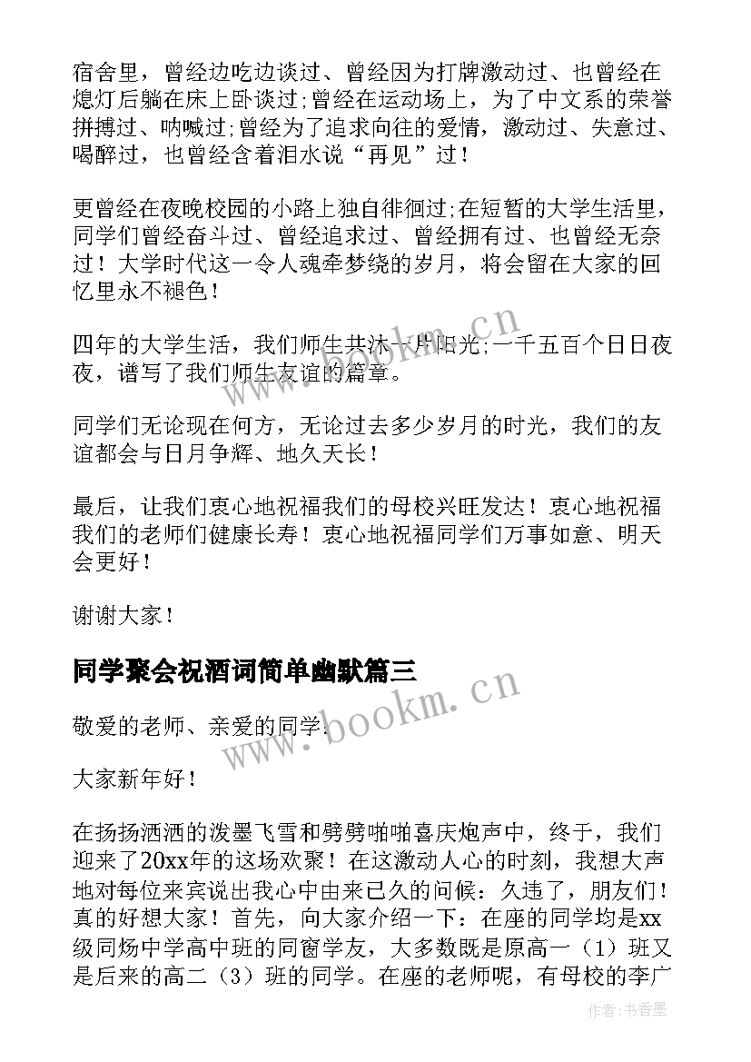 同学聚会祝酒词简单幽默 同学聚会幽默祝酒词(通用8篇)