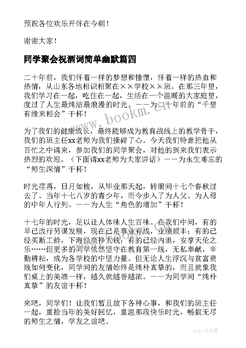 同学聚会祝酒词简单幽默 同学聚会幽默祝酒词(通用8篇)