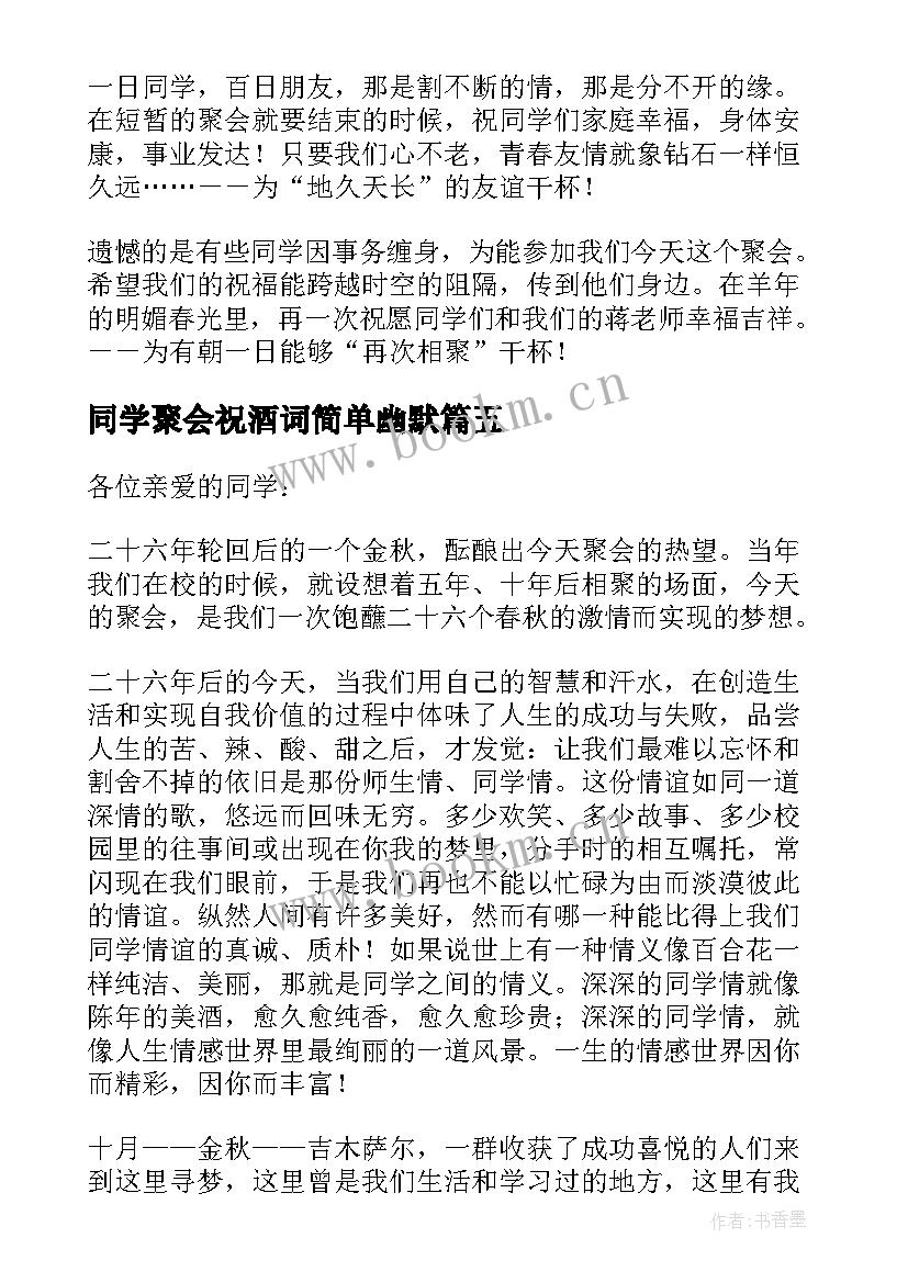 同学聚会祝酒词简单幽默 同学聚会幽默祝酒词(通用8篇)