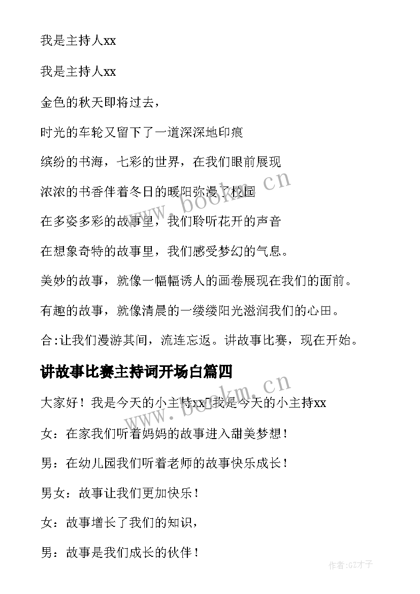 讲故事比赛主持词开场白 幼儿园讲故事比赛主持词(优秀8篇)