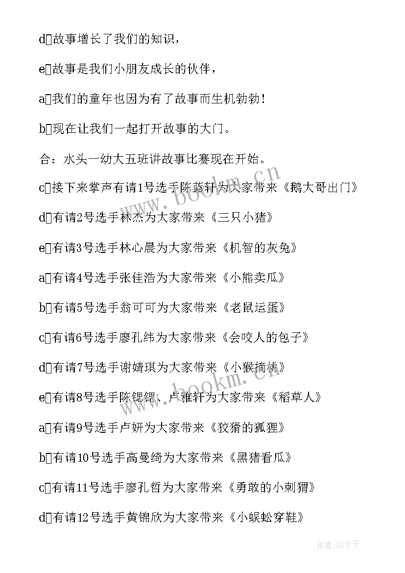 讲故事比赛主持词开场白 幼儿园讲故事比赛主持词(优秀8篇)