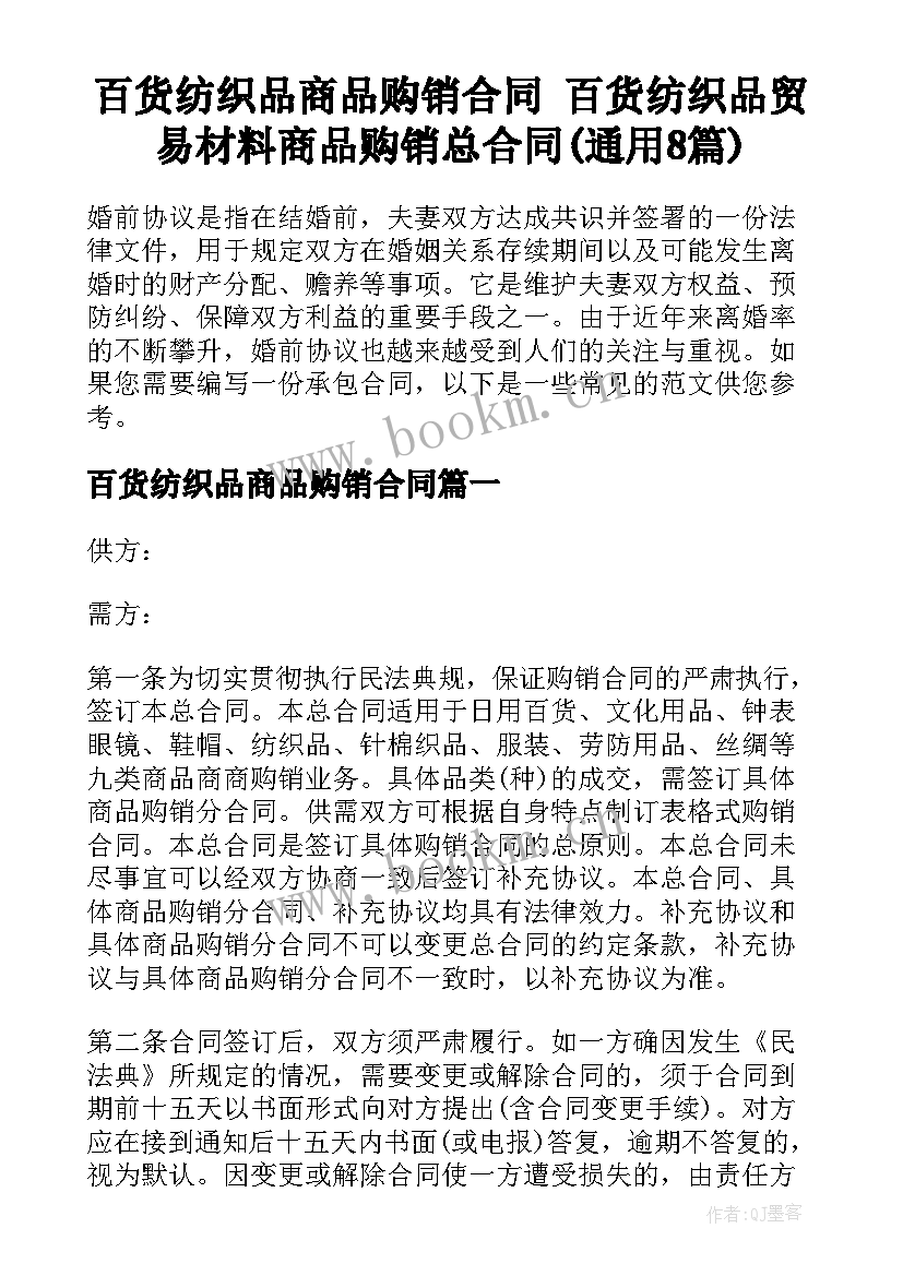 百货纺织品商品购销合同 百货纺织品贸易材料商品购销总合同(通用8篇)