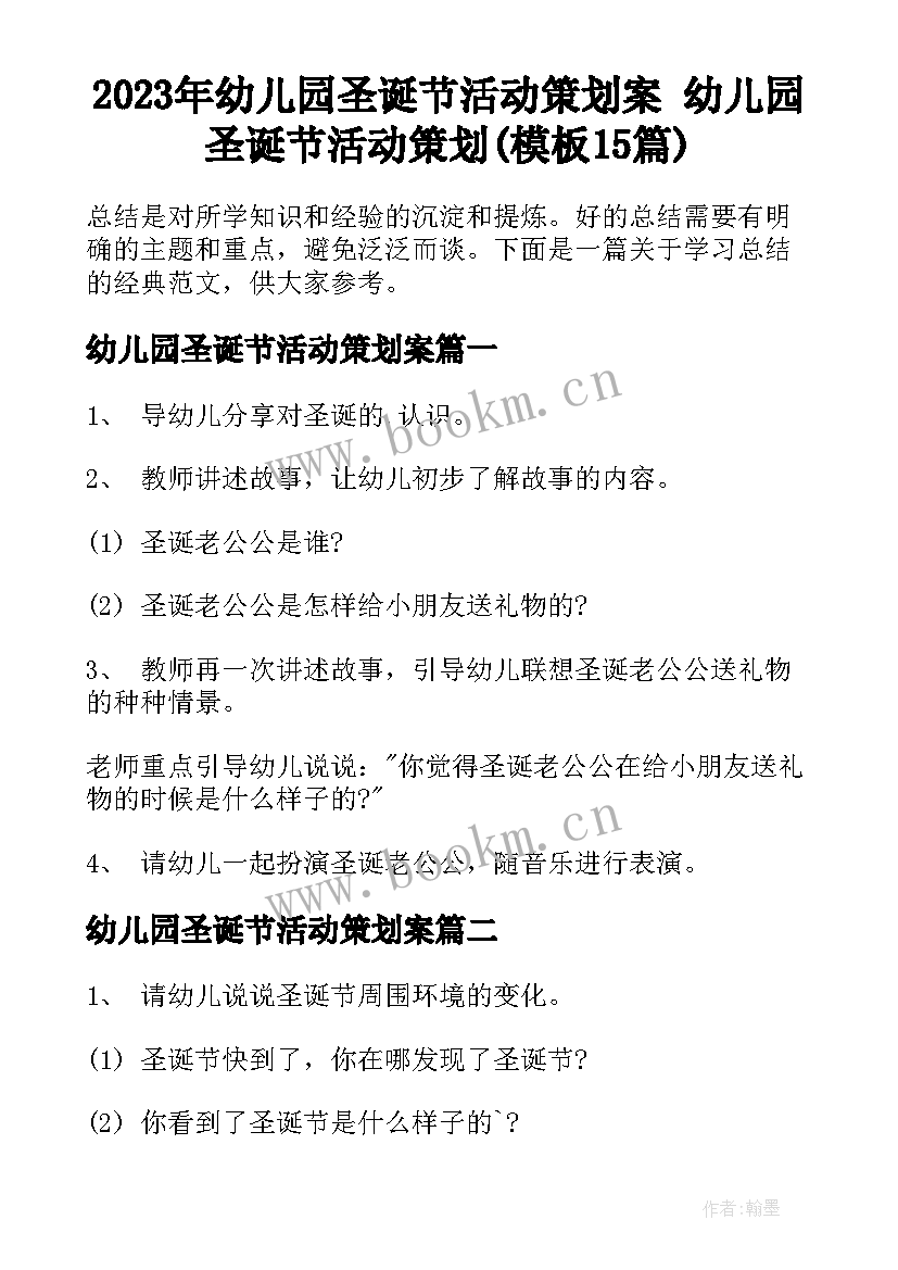 2023年幼儿园圣诞节活动策划案 幼儿园圣诞节活动策划(模板15篇)