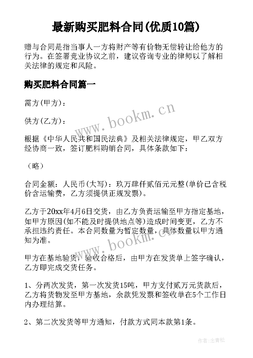 最新购买肥料合同(优质10篇)