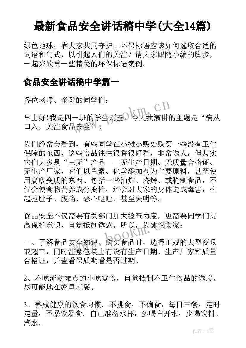 最新食品安全讲话稿中学(大全14篇)