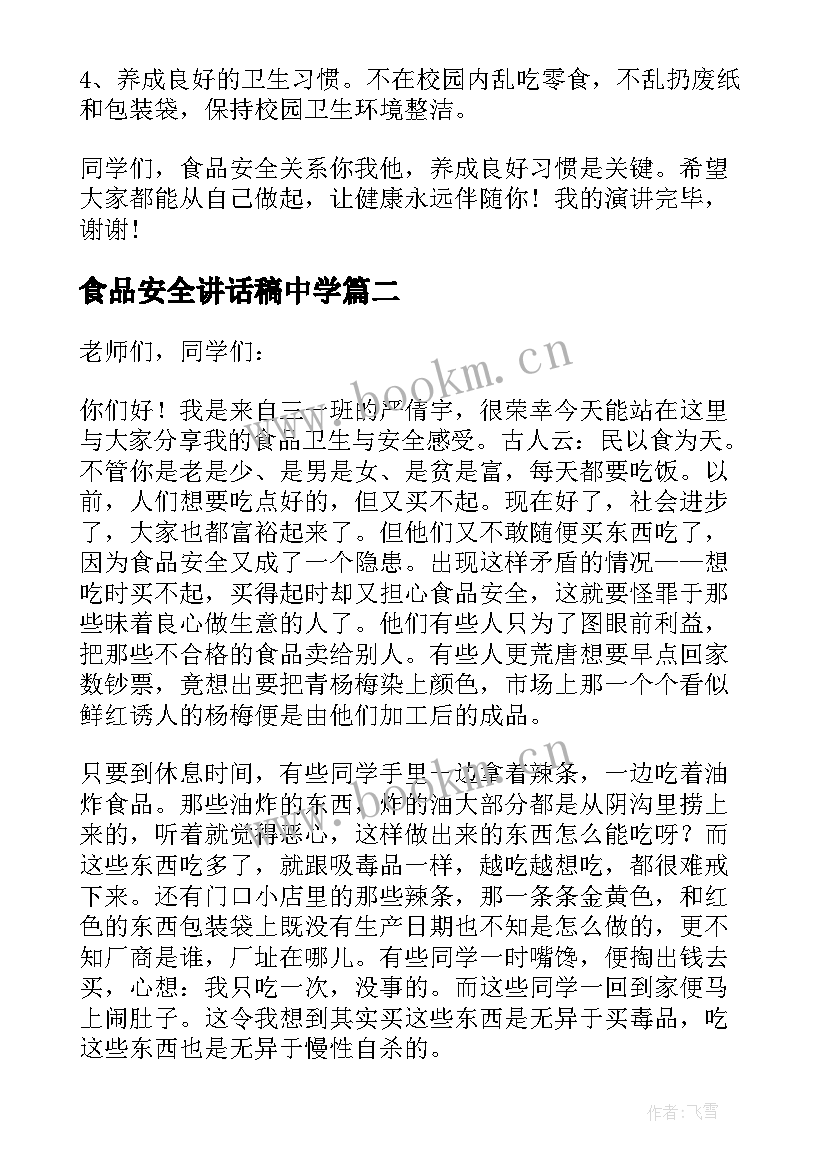 最新食品安全讲话稿中学(大全14篇)