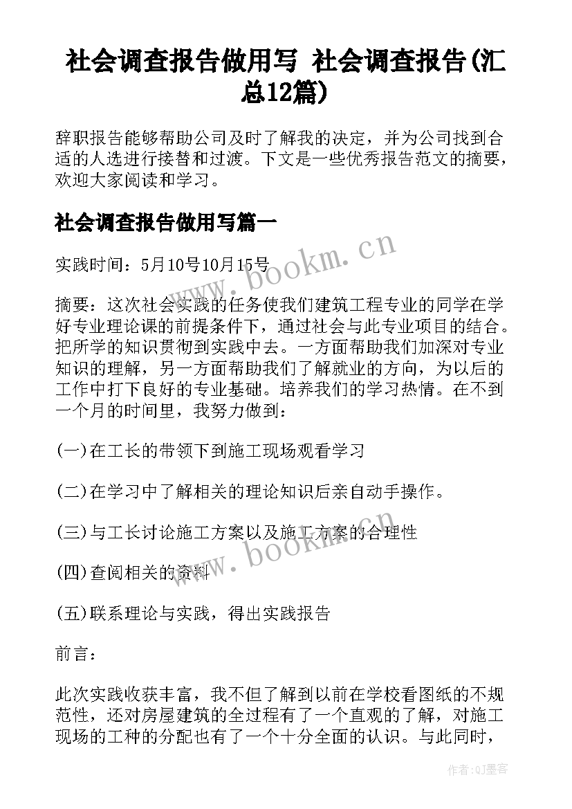 社会调查报告做用写 社会调查报告(汇总12篇)