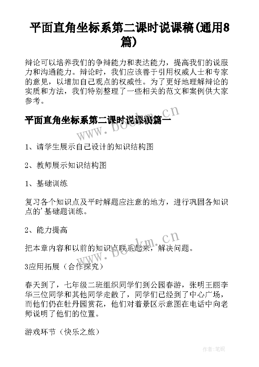 平面直角坐标系第二课时说课稿(通用8篇)