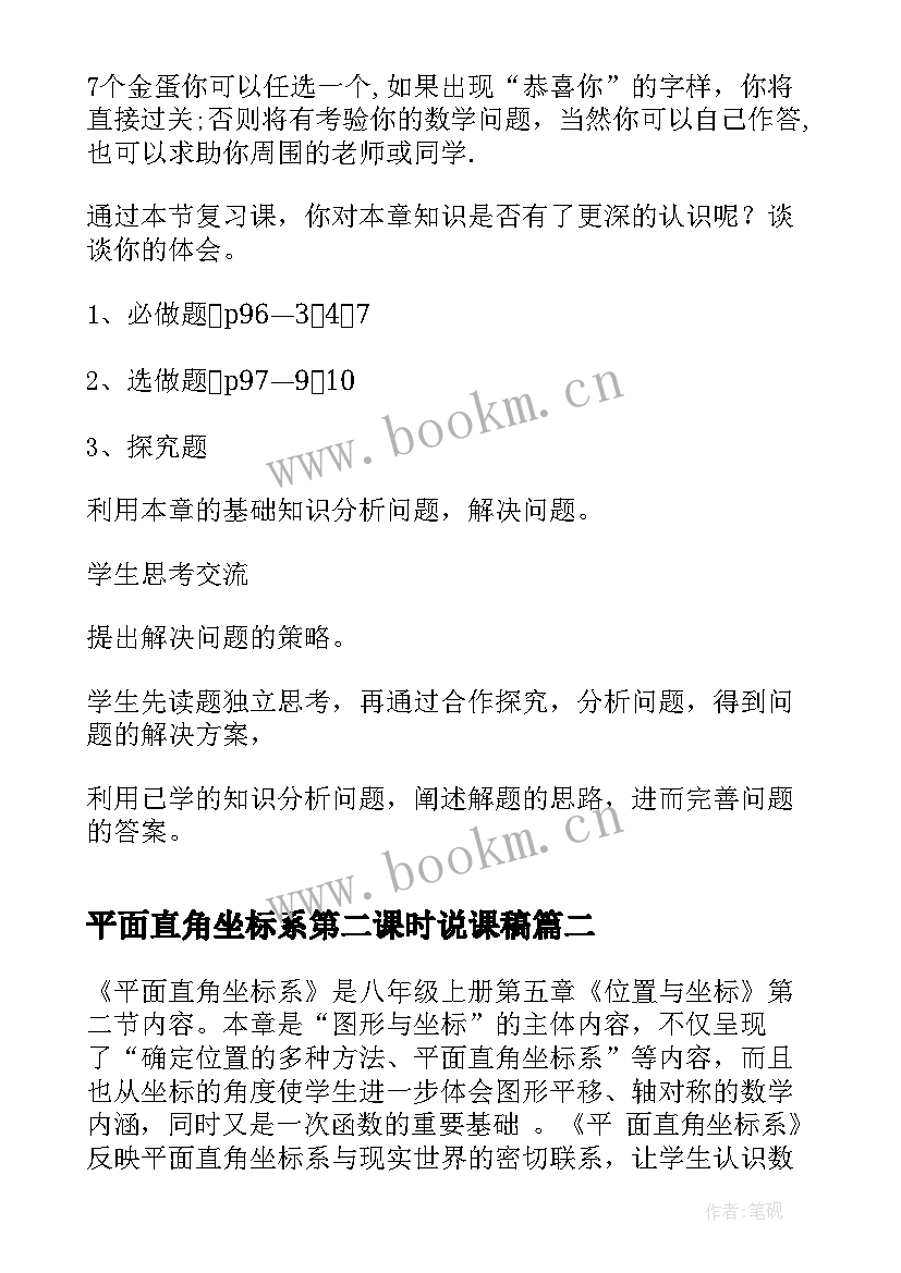 平面直角坐标系第二课时说课稿(通用8篇)